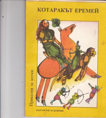 Котаракът Еремей
