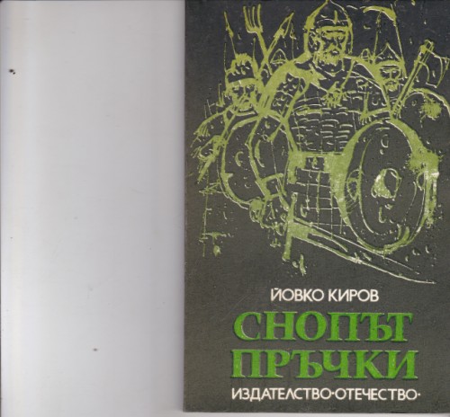 Снопът пръчки