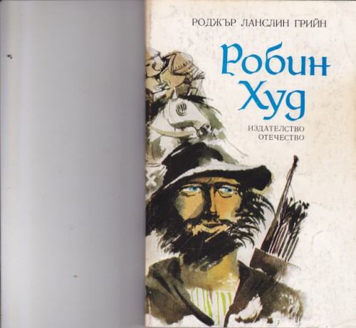 Робин Худ