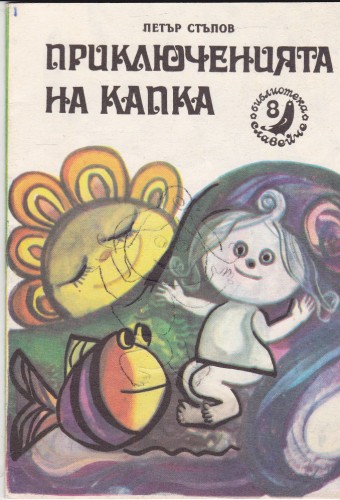 Приключенията на Капка