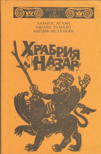 Храбрия Назар