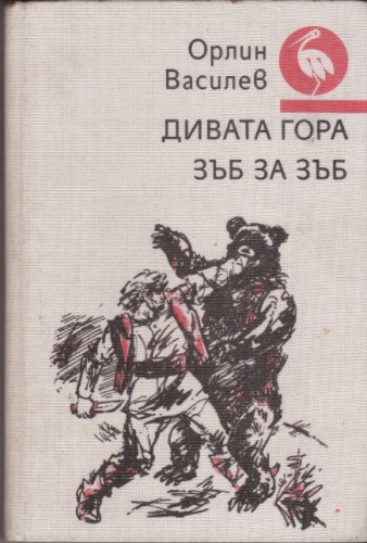 Дивата гора / Зъб за зъб