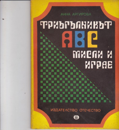 Триъгълникът АВС мисли и играе