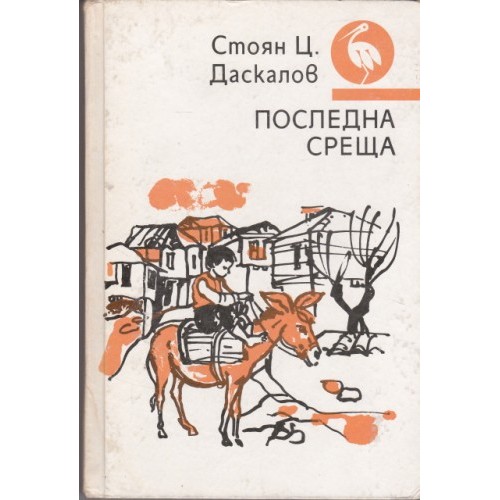 Последна среща