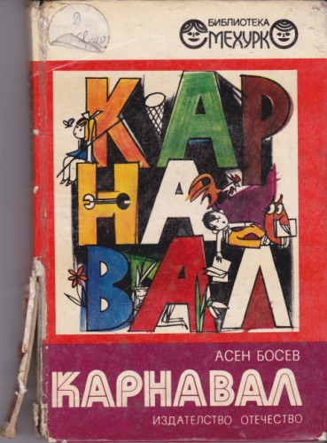 Карнавал