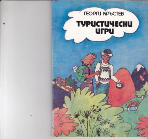 Туристически игри