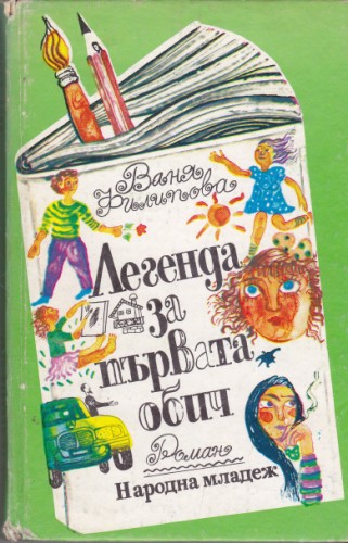 Легенда за първата обич