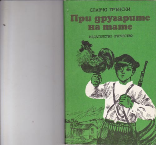 При другарите на тате