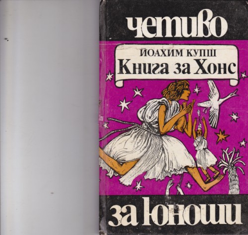 Книга за Хонс