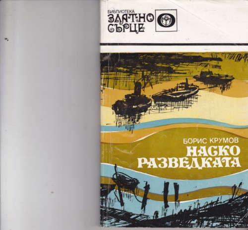 Наско Разведката