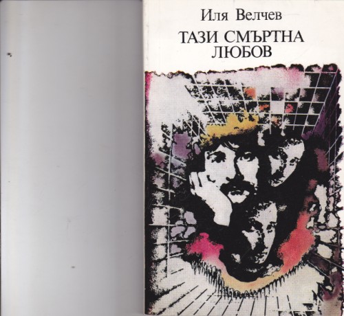 Тази смъртна любов