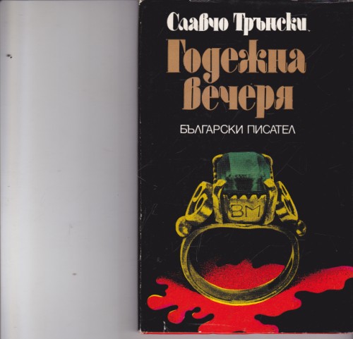Годежна вечеря