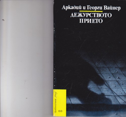 Дежурството прието