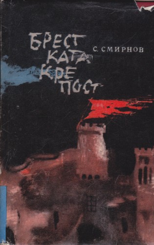 Брестката крепост