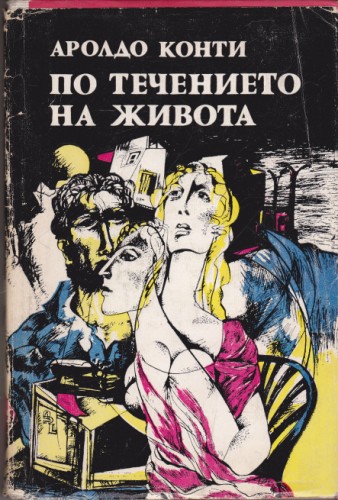 По течението на живота