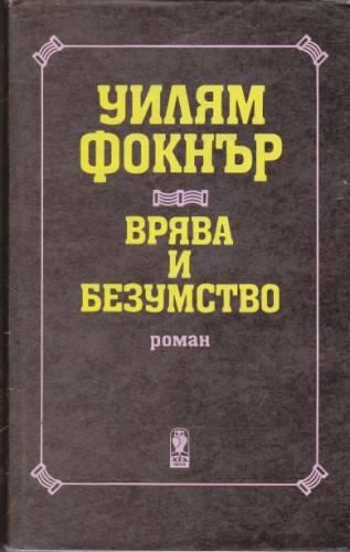 Врява и безумство