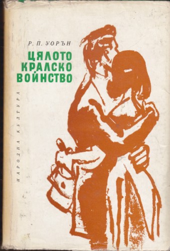 Цялото кралско войнство