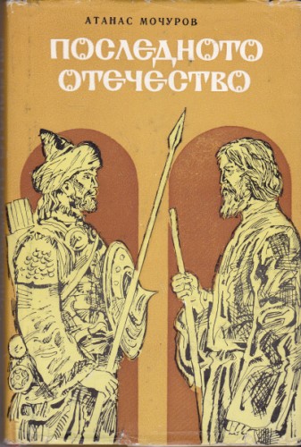Последното отечество