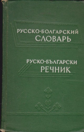 Русско-болгарский словарь