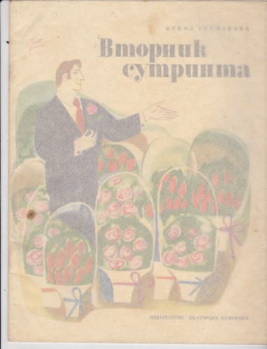 Вторник сутринта