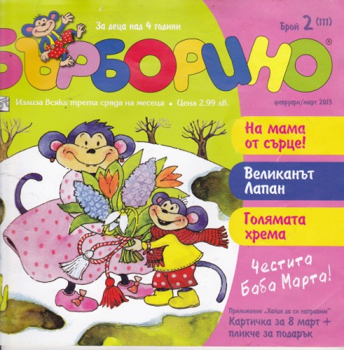 Бърборино 2013/2