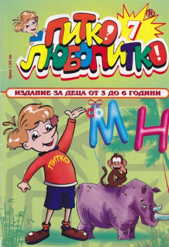Питко Любопитко - 7
