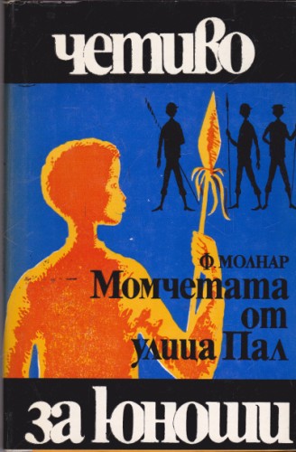Момчетата от улица Пал