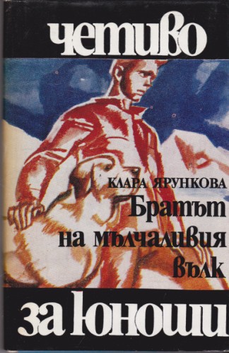 Братът на мълчаливия вълк