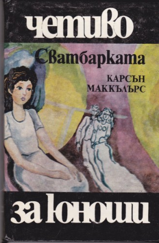 Сватбарката