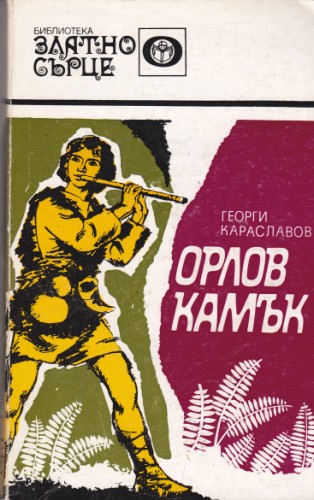 Орлов камък