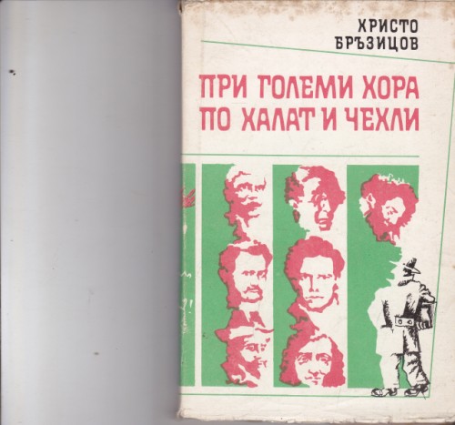 При големи хора по халат и чехли