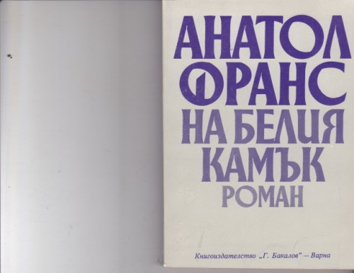 На белия камък