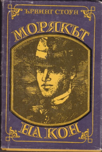 Морякът на кон