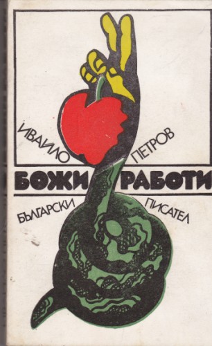 Божи работи