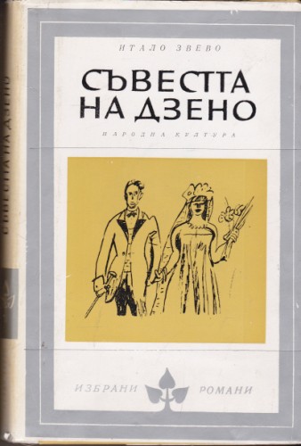 Съвестта на Дзено