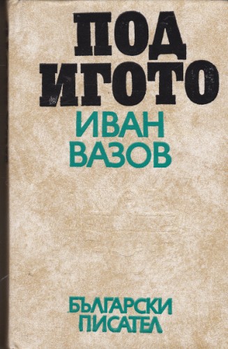 Под Игото-1,2 и 3 част