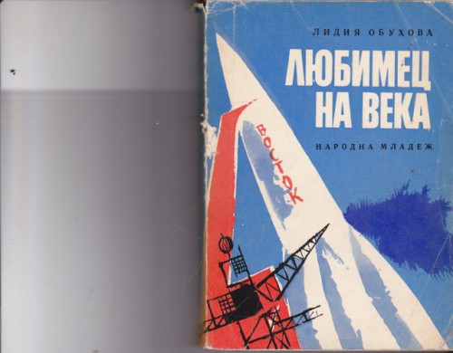 Любимец на века