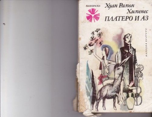 Платеро и аз