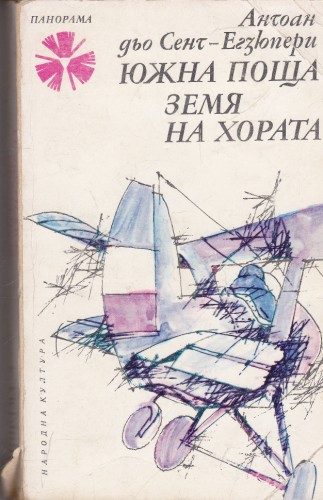 Южна поща / Земя на хората