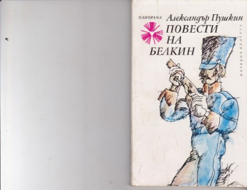 Повести на Белкин