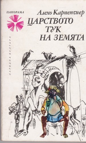 Царството тук на земята