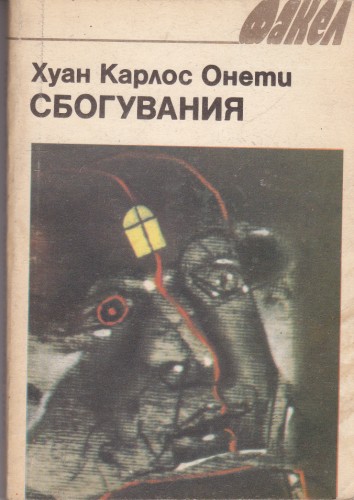 Сбогувания