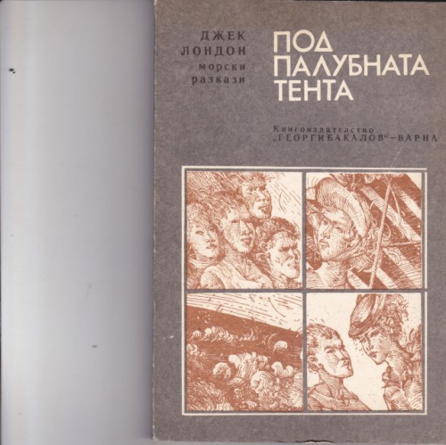 Под палубната тента-морски разкази