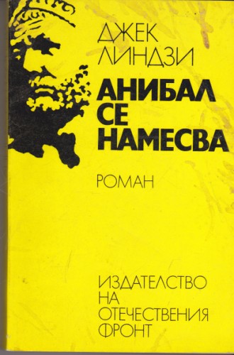 Анибал се намесва