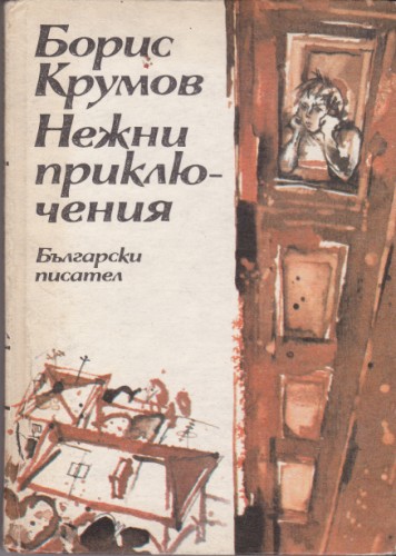 Нежни приключения