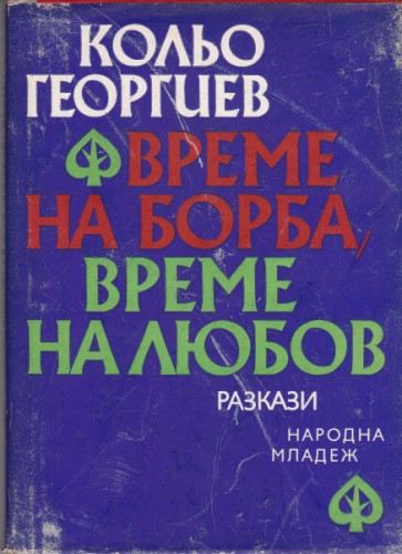 Време на борба, време на любов