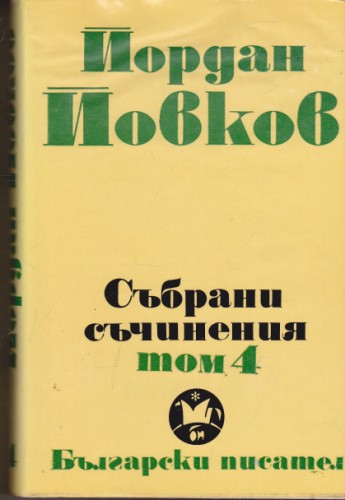 Събрани съчинения - том 4