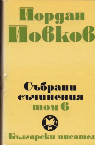 Събрани съчинения - том 6