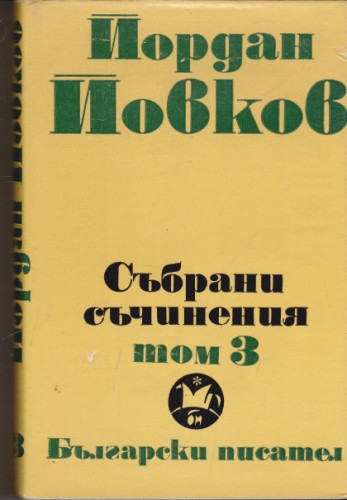 Събрани съчинения - том 3
