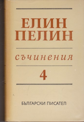 Съчинения - том 4